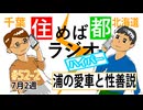 住めば都ラジオはいぱー#52-2【浦の愛車と性善説】