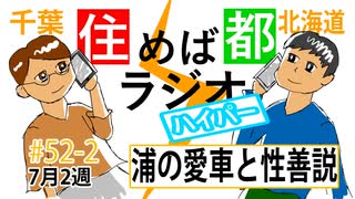 住めば都ラジオはいぱー#52-2【浦の愛車と性善説】