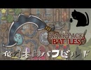 【BpB】他力本願バフビルド～取ってきておく～【実況プレイ】#182