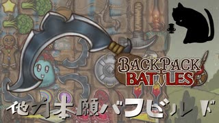【BpB】他力本願バフビルド～取ってきておく～【実況プレイ】#182