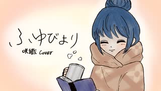 ふゆびより/Cover by 咲織