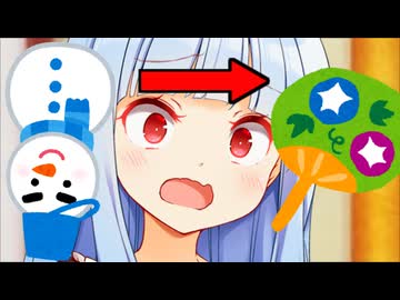 冬の真逆のことをやれば夏になる説！！！！！