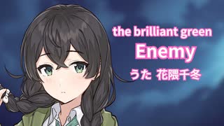 the brilliant green/Enemy【花隈千冬　SynthesizerV　カバー】