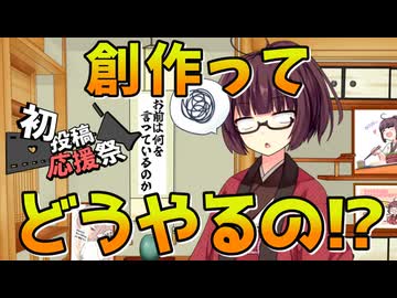 【創作のやり方がわからない‼】初投稿動画応援祭2025【きりたんのひとり語り】