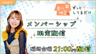 【会員限定】夏川椎菜のずっとゲームしてるだけ【2025.07.11】