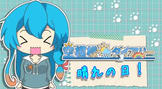 【雨晴はう投稿祭】晴れの日！【空模様ダイアリー】