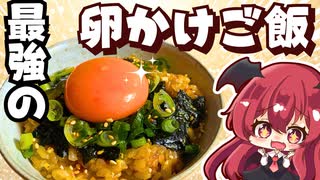 【ゆっくり料理】これはハマる…！最強のたまごかけご飯を作ってみました【ゆっくり実況】
