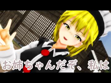 【東方MMD】お姉ちゃんパワー【ＭＭＤ紙芝居】