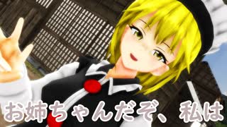 【東方MMD】お姉ちゃんパワー【ＭＭＤ紙芝居】