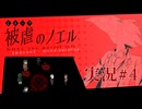 【実況】被虐のノエル-Season2-  part.4【たんざく】