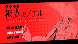 【実況】被虐のノエル-Season2-  part.4【たんざく】