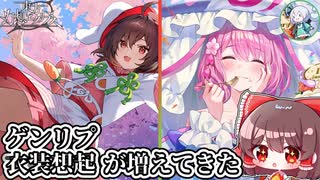 【ゲンリプ】ゲンリプ衣装の想起が増えてきた!!Part28【ゆっくり実況】