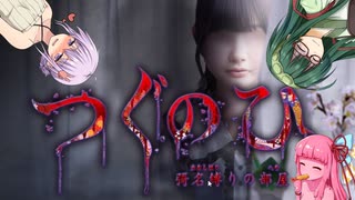 ずん子＋αとホラーゲームツアー【つぐのひ-彁名縛りの部屋-】 前編