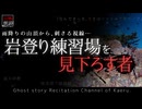 【山怖朗読349】 岩登り練習場を見下ろす者 【怪談】