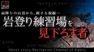 【山怖朗読349】 岩登り練習場を見下ろす者 【怪談】