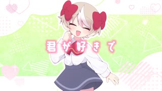 【UTAUカバー】愛言葉【愛園ハルヒコ】