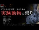 【怪談朗読340】 実験動物の祟り、他6本 【怖い話】