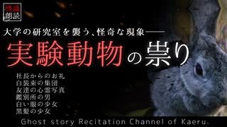 【怪談朗読340】 実験動物の祟り、他6本 【怖い話】