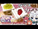 【1000人記念‼】グラスケーキを紅魔館組のみんながお祝い用に作ったようです【料理】【ゆっくり実況】