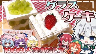 【1000人記念‼】グラスケーキを紅魔館組のみんながお祝い用に作ったようです【料理】【ゆっくり実況】
