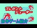 靴下にプレゼントを入れるゲーム【自作ゲーム】【プレゼントシューター】