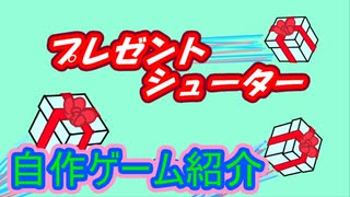 靴下にプレゼントを入れるゲーム【自作ゲーム】【プレゼントシューター】