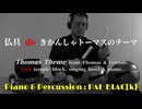 【仏具ピアノ】きかんしゃトーマスのテーマを叩いたり弾いてみた【在家坊主頭】