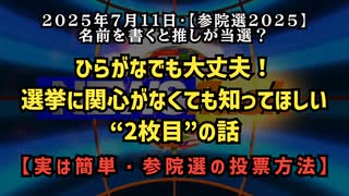 【参院選2025】◆名前を書くと推しが当選？ひらがなでも大丈夫！選挙に関心がなくても知ってほしい“2枚目”の話【実は簡単・参院選の投票方法】