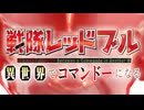 【コマンドー】戦隊レッドブル 異世界でコマンドーになる OP 「Cuz I」