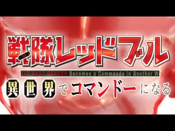 【コマンドー】戦隊レッドブル 異世界でコマンドーになる OP 「Cuz I」