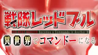 【コマンドー】戦隊レッドブル 異世界でコマンドーになる OP 「Cuz I」