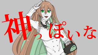【犬音リナ-Garnele-VCV】神っぽいな【UTAU音源配布】