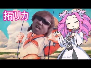拓リカ