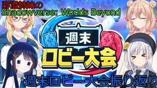 彩澄姉妹のShadowverse: Worlds Beyond４（彩澄りりせ＆彩澄しゅお＆桜乃そら＆双葉湊音実況）