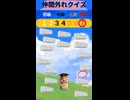 仲間外れクイズ２
