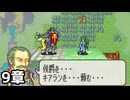 【実況】記憶をたどってFE烈火ハード リン編 9章