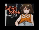 ミッドナイトシンドローム Part20 【ハッピーエンド①】