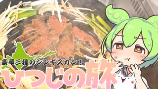 【北海道】豪華三種のジンギスカン！ひつじの旅【ずんだもん】