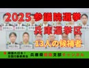【2025参議院選挙】兵庫選挙区　その１〜13人の候補者〜