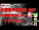 【VOICEVOX＆AI.VOICE】youtubeポリシー更新で合成音声収益化NG? AI動画収益化NG? それはデマです【ずんだもん 琴葉茜】