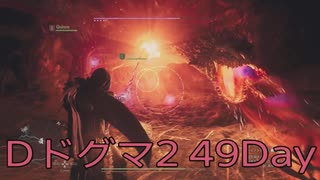 【DRAGONS DOGMA 2】再び覚者生活　49Day【後編】