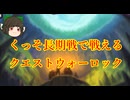 （ハースストーン)展開も回復もえぐくて倒される気がしないクエストウォーロック【ゆっくり実況】
