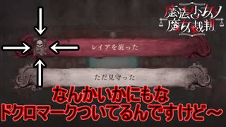 （ネタバレ）いかにもやばそうなドクロマークのついた選択肢を選んでみると…　魔法少女ノ魔女裁判体験版実況プレイPart2