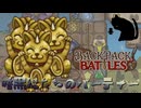 【BpB】暗黒猫たちのパーティー～ステンドグラスで殴る～【実況プレイ】#183