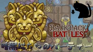 【BpB】暗黒猫たちのパーティー～ステンドグラスで殴る～【実況プレイ】#183