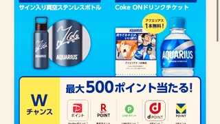 コカコーラ　アクエリアス　Aquarius 限定　QUOカード　抽選