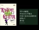 ギターの練習、ギャロッピング奏法 第1回 "Jesse James"