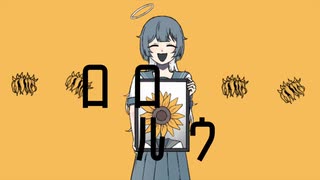 ロロルウ/ゆも瀬ゆ×3 feat.知声&ナースロボ_タイプT