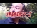 浅野探検隊
