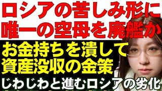 ロシア唯一の空母、廃艦処理か。ロシア報道。お金持ちから資産を没収。新たなロシアの金策。3年間で7兆円以上没収。トランプ大統領が初めて米軍在庫使ってウクライナ支援をする可能性。ウクライナ情勢解説